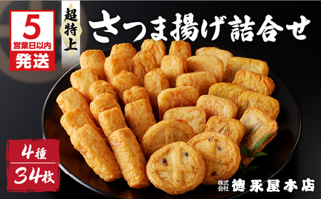 【5営業日以内に発送】超特上さつま揚げ詰合せ（A13） K031-002 スピード配送 最短 すぐ届く お急ぎ