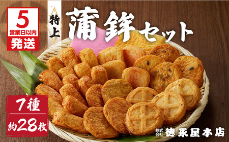 【5営業日以内に発送】特上蒲鉾セット（C32） K031-003 スピード配送 最短 すぐ届く お急ぎ