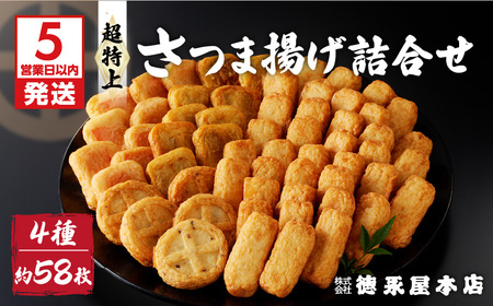 【5営業日以内に発送】超特上さつま揚げ詰合せ（A15） K031-005 スピード配送 最短 すぐ届く お急ぎ