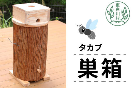 タカブ用飼育箱 蜂 巣箱 タカブ 蜂の子 木箱 養蜂 ハチミツ 蜂蜜 クロスズメバチ 飼育 40500円