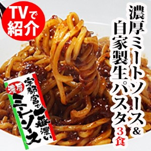 宇都宮の 濃厚ミートソース & 生パスタ 3食セット ｜ パスタ 麺 パスタソース セット 栃木県 宇都宮市