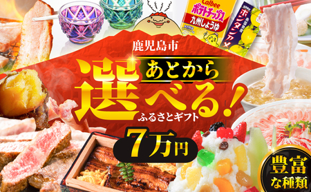 あとからセレクト【 ふるさとギフト 】7万円 K000-007 選べる