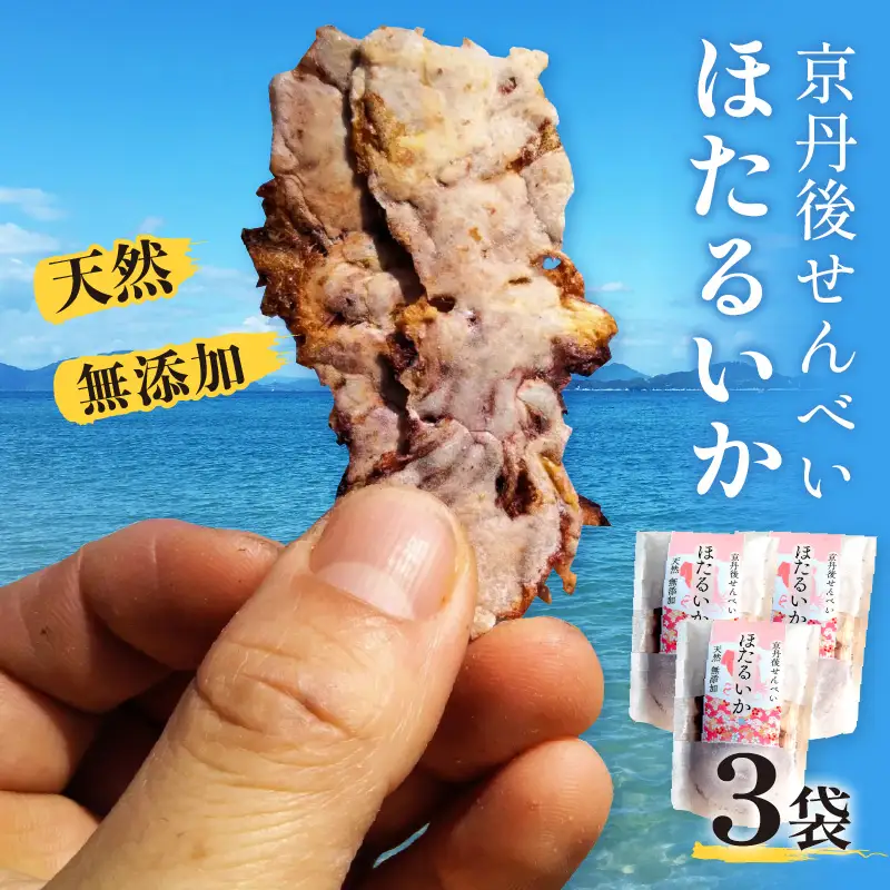 コンクール受賞！ほたるいか姿焼き海鮮せんべい ３袋｜京丹後の職人仕上げ◎贅沢なおつまみ・ギフトに人気