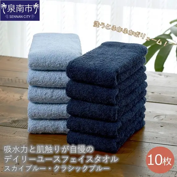 【泉州タオル】吸水力と肌触りが自慢のデイリーユースフェイスタオル スカイブルー・クラシックブルー 10枚  国産 人気 【039D-245】
