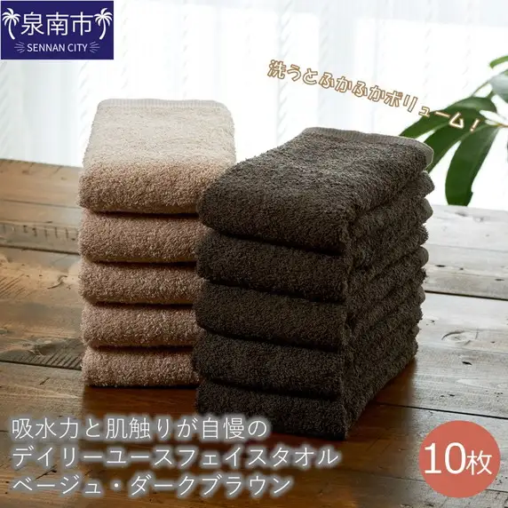【泉州タオル】吸水力と肌触りが自慢のデイリーユースフェイスタオル ベージュ・ダークブラウン 10枚【039D-241】