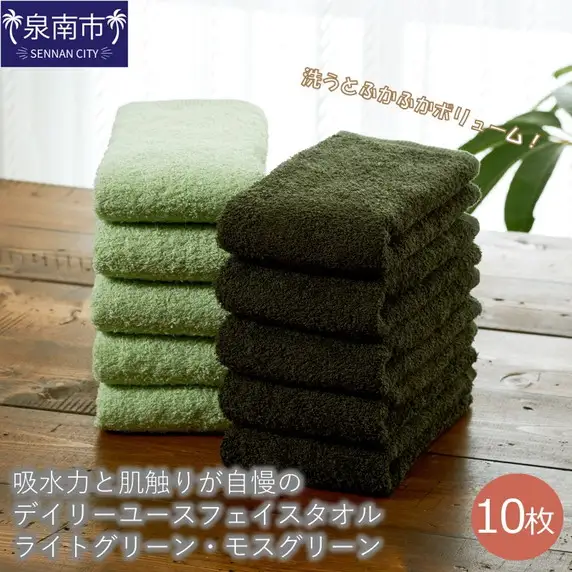 【泉州タオル】吸水力と肌触りが自慢のデイリーユースフェイスタオル ライトグリーン・モスグリーン 10枚 タオル フェイスタオル デイリータオル 泉州フェイスタオル 【039D-249】