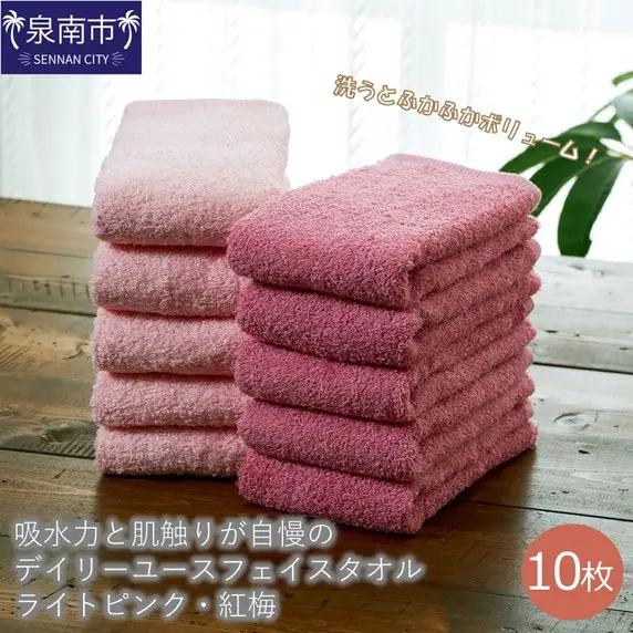 【泉州タオル】吸水力と肌触りが自慢のデイリーユースフェイスタオル ライトピンク・紅梅 10枚 タオル フェイスタオル デイリータオル 泉州フェイスタオル タオルセット 【039D-248】