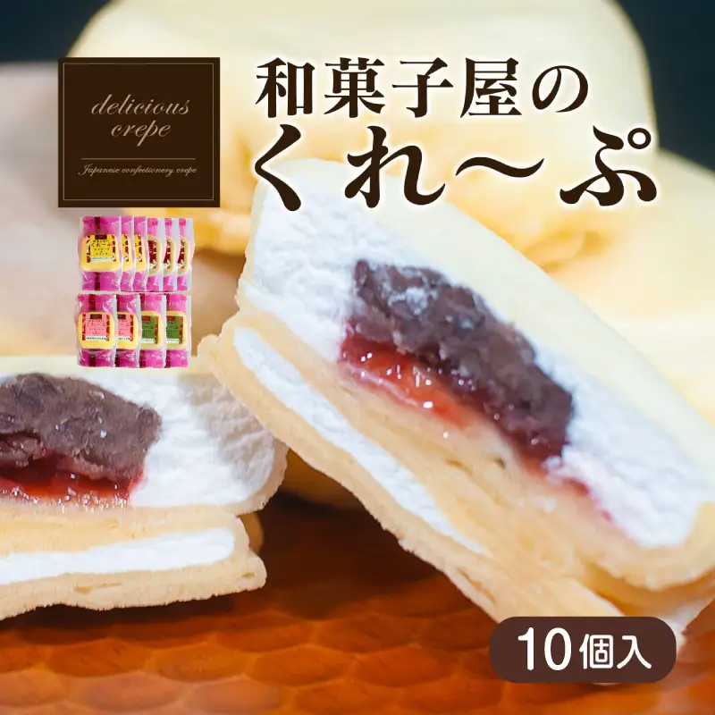 人気スイーツ クレープ 10個 ｜ スイーツ ご褒美スイーツ HS