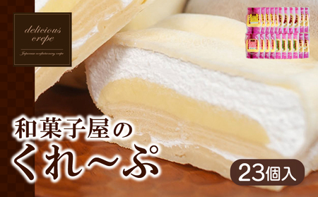 【冷凍】クレープ23個 スイーツ | スイーツ HS