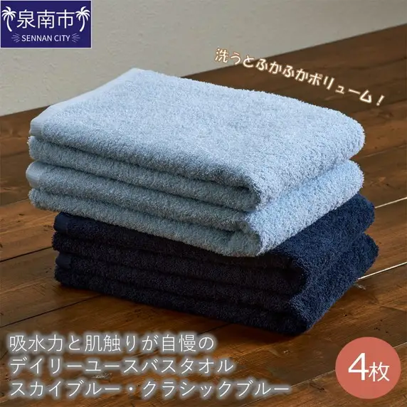 【泉州タオル】吸水力と肌触りが自慢のデイリーユースバスタオル スカイブルー・クラシックブルー 4枚 セット 日用品【039D-253】