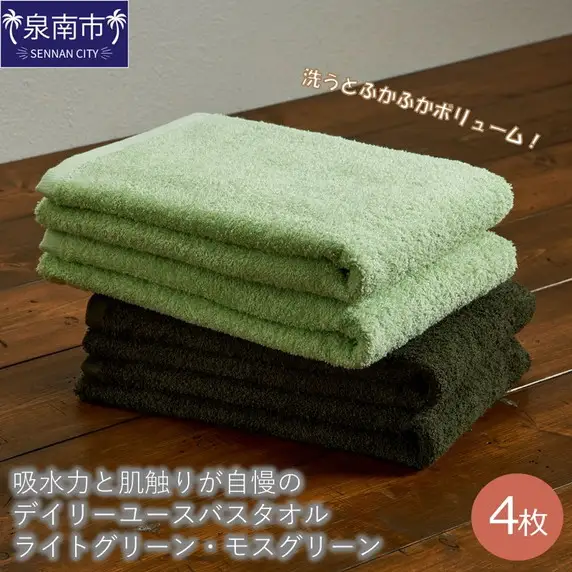 【泉州タオル】吸水力と肌触りが自慢のデイリーユースバスタオル ライトグリーン・モスグリーン 4枚 日用品 【039D-257】