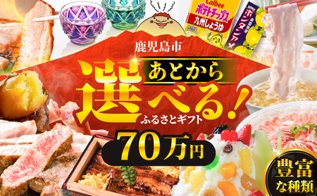 あとからセレクト【 ふるさとギフト 】70万円 K000-070 選べる