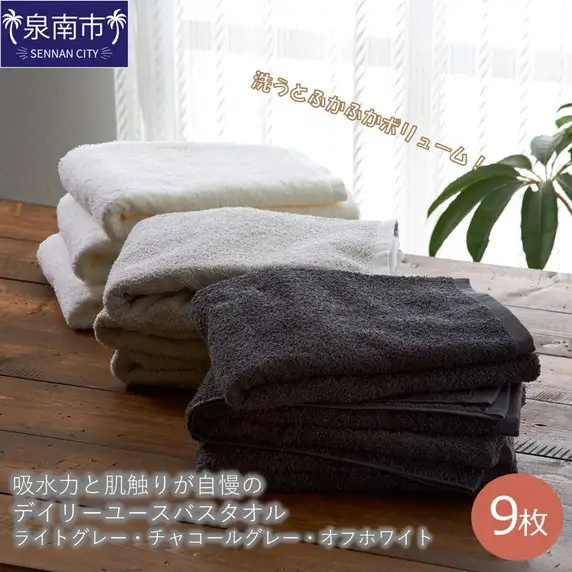 【泉州タオル】吸水力と肌触りが自慢のデイリーユースバスタオル ライトグレー・チャコールグレー・オフホワイト 9枚  【039D-234】