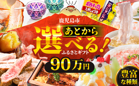 あとからセレクト【 ふるさとギフト 】90万円 K000-090 選べる