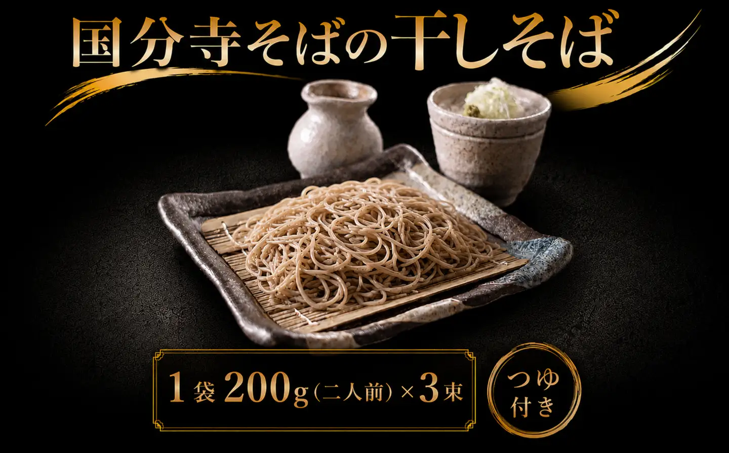国分寺そばの干しそば 3束6人前 無添加濃縮そば汁6人前入り | 蕎麦 蕎麦 蕎麦 蕎麦 蕎麦 蕎麦