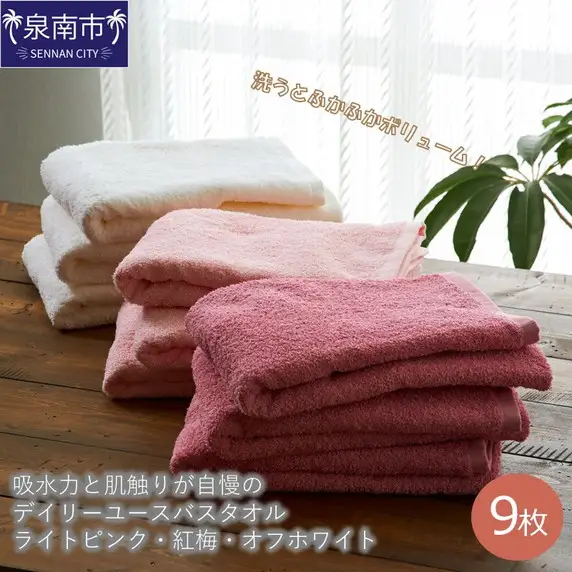 【泉州タオル】吸水力と肌触りが自慢のデイリーユースバスタオル ライトピンク・紅梅・オフホワイト 9枚 タオル バスタオル デイリータオル 泉州バスタオル バスタオルセット 【039D-237】