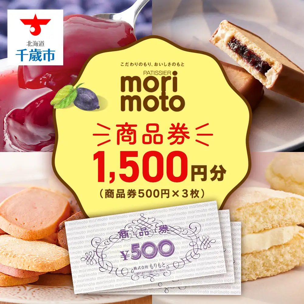 ギフト券 500円分×3枚 1500円分 《もりもと》