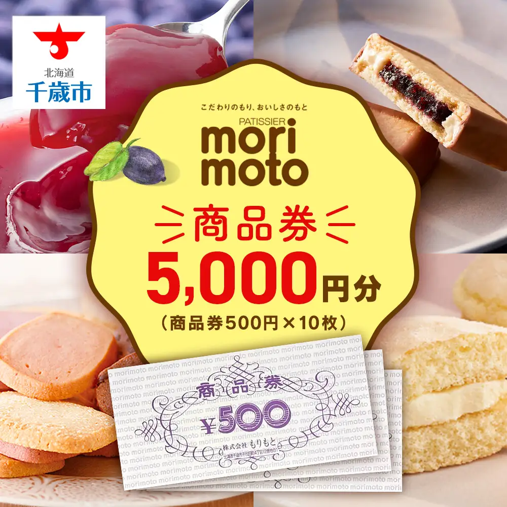 ギフト券 5000円分 500円分×10枚 《もりもと》