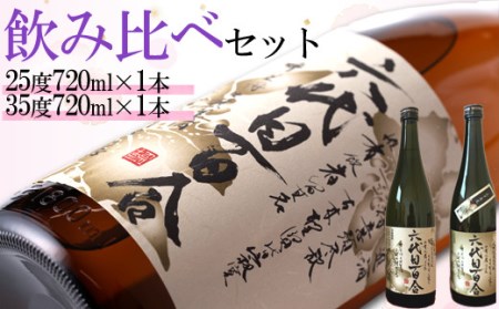 芋焼酎『六代目百合（25度・35度）』720ml 各1本セット 塩田酒造 AS-794