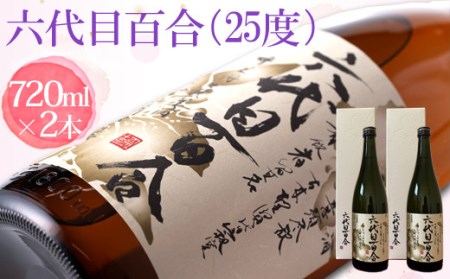 芋焼酎『六代目百合（25度）』720ml （化粧箱入）2本セット 塩田酒造 AS-584