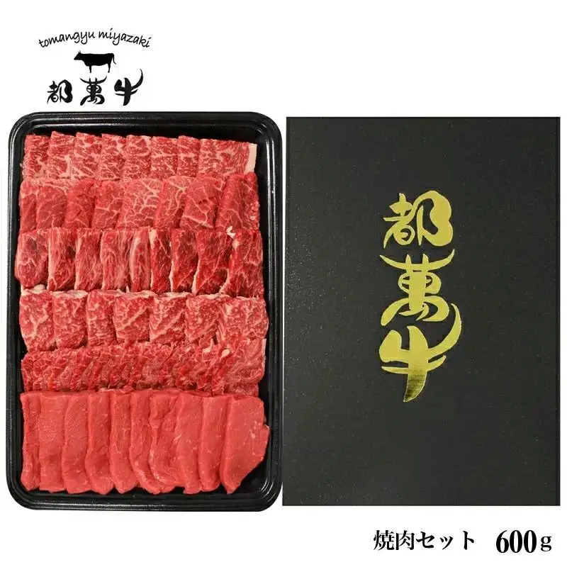 黒毛和牛『都萬牛』焼肉600ｇ 国産牛肉＜6-5a＞