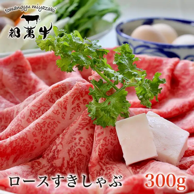 黒毛和牛『都萬牛』ローススライス300g すき焼き しゃぶしゃぶ 牛肉＜6-6a＞★