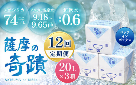 【12ｶ月定期便】天然アルカリ温泉水 薩摩の奇蹟 20L×3箱×12回 軟水 シリカ水 天然水 水 ミネラルウォーター KS-301