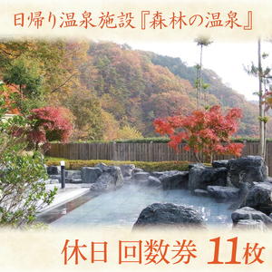 日帰り温泉施設『森林の温泉（もりのいでゆ）』 休日 回数券 11枚入り(BR002)