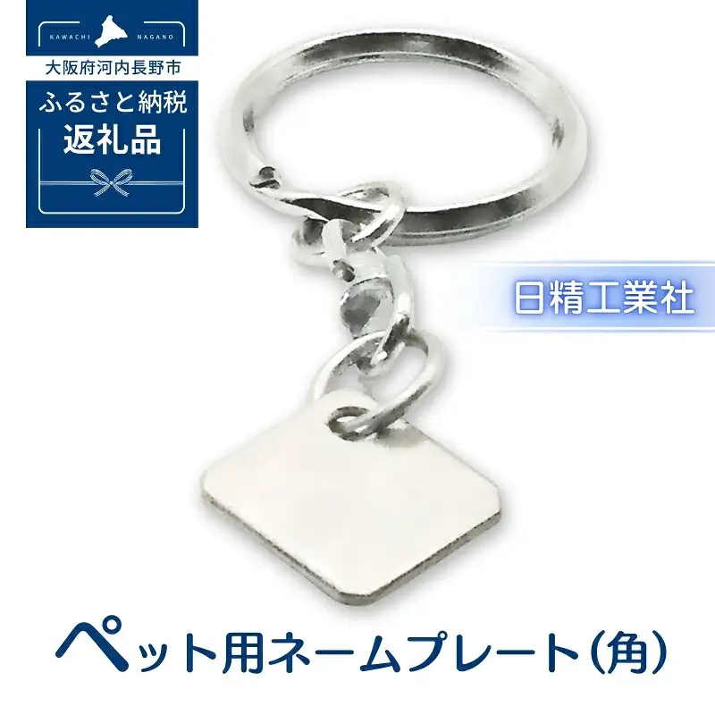 ペット用ネームプレート (角)