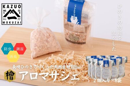 長崎ひのきでつくったアロマサシェ/ アロマ 人気 檜