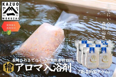 長崎ひのきでつくったアロマ入浴剤（7袋）/ 入浴剤 人気 檜