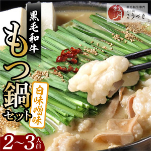 【黒毛和牛専門 もつ鍋こうづき】もつ鍋セット白味噌味2～3人前 _KO0105