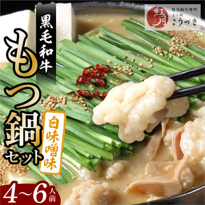 【黒毛和牛専門　もつ鍋こうづき】もつ鍋セット白味噌味4～6人前_KO0205