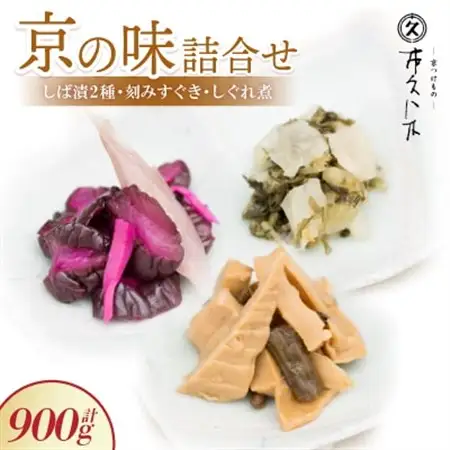 【京の味】詰合せ しば漬2種・刻みすぐき・京都産筍のしぐれ煮詰合せ ご飯のお供、お酒の肴にどうぞ_惣菜・加工品  漬物 _【1397816】