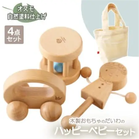 木製おもちゃのだいわのハッピーベビー3点セット(Baby用おもちゃ3点・手提げバッグ)_雑貨・日用品 ベビー用品  _【1397726】