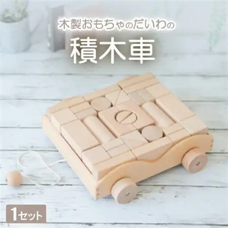 木製おもちゃのだいわの積木車(積木4cm基尺 32pcs)_雑貨・日用品 ベビー用品  _【1397762】