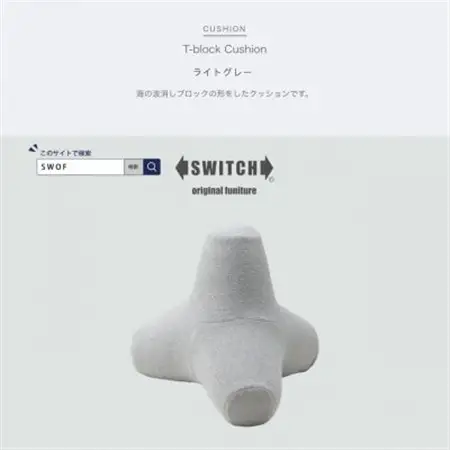 T-block Cushion (Tブロッククッション) ライトグレー【SWOF】_雑貨・日用品  家具・インテリア _【1392883】