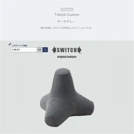 T-block Cushion (Tブロッククッション) ダークグレー【SWOF】_雑貨・日用品  家具・インテリア _【1392884】