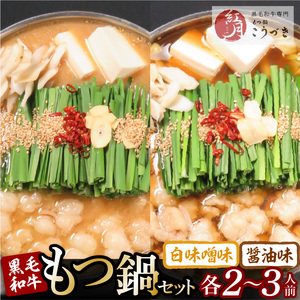 【黒毛和牛専門　もつ鍋こうづき】もつ鍋セット白味噌味・醤油味各2～3人前 _KO0905