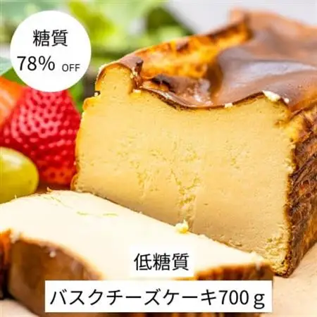 【糖質78%OFF】低糖質バスクチーズケーキ700g【配送不可地域：離島】【1399289】