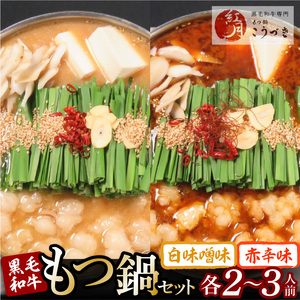 【黒毛和牛専門　もつ鍋こうづき】もつ鍋セット白味噌味・赤辛味噌味各2～3人前 _KO1105