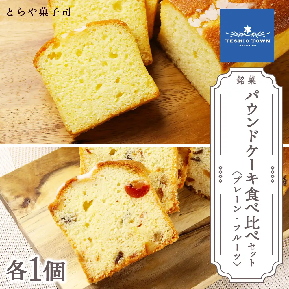 パウンドケーキ2種食べ比べセット（プレーン・フルーツ）【とらや菓子司】