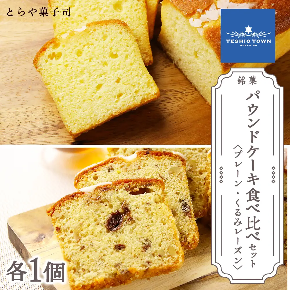 パウンドケーキ2種食べ比べセット（プレーン・くるみレーズン）【とらや菓子司】