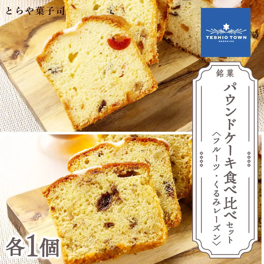 パウンドケーキ2種食べ比べセット（フルーツ・くるみレーズン）【とらや菓子司】