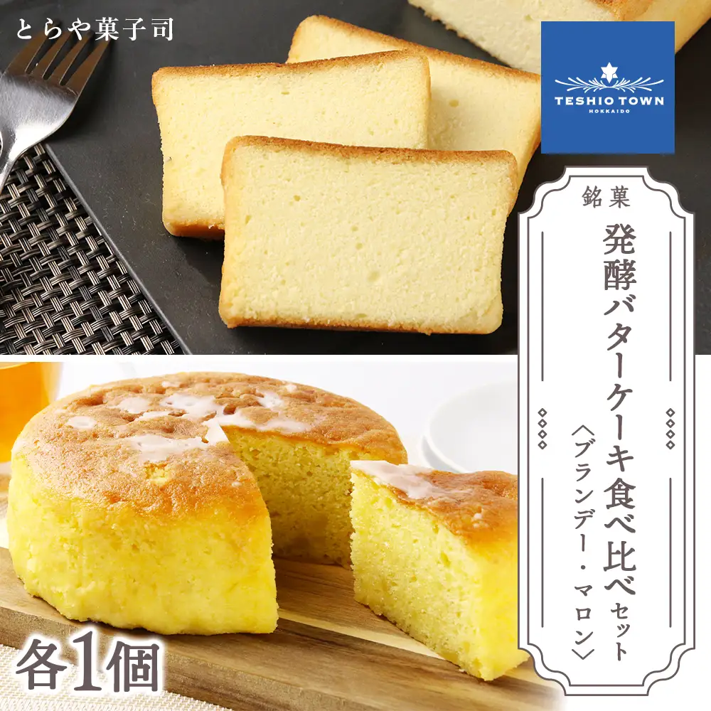 ケーキ2種食べ比べセット（ブランデーケーキ・マロンケーキ）【とらや菓子司】