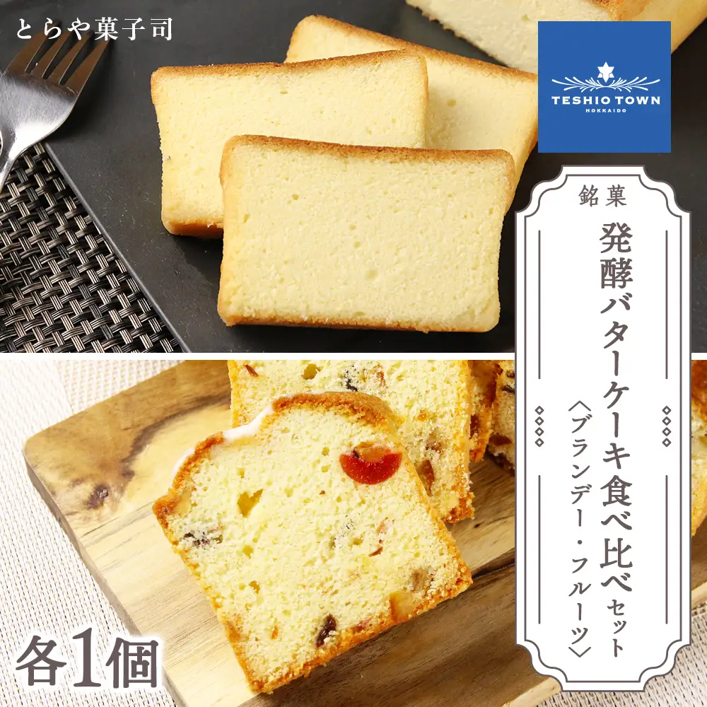 ケーキ2種食べ比べセット（ブランデーケーキ・フルーツパウンドケーキ）【とらや菓子司】