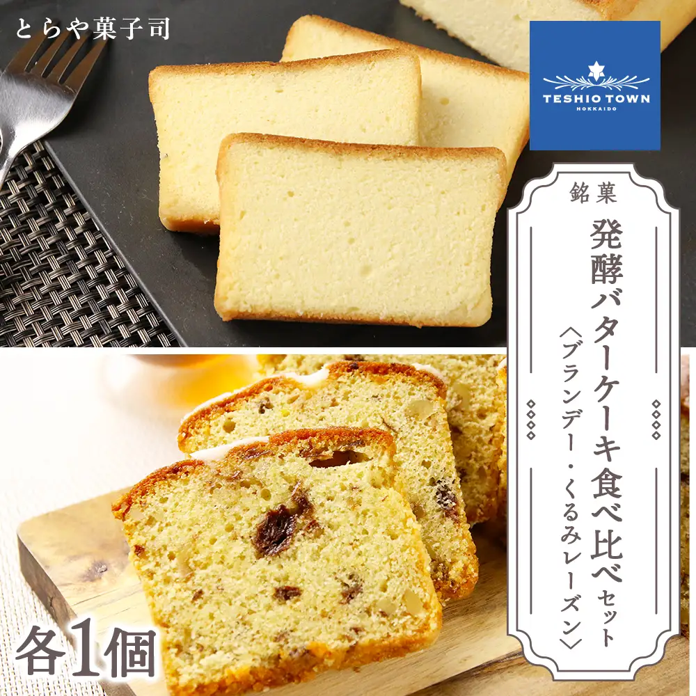 ケーキ2種食べ比べセット（ブランデーケーキ・くるみレーズンパウンドケーキ）【とらや菓子司】