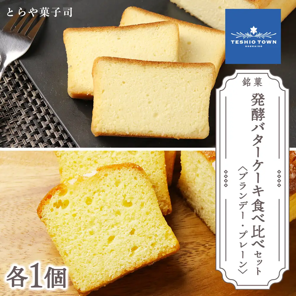 ケーキ2種食べ比べセット（ブランデーケーキ・パウンドケーキ）【とらや菓子司】