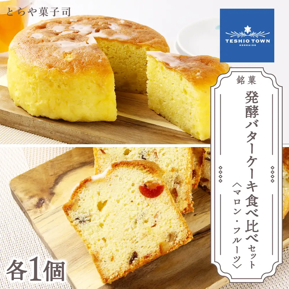 ケーキ2種食べ比べセット（マロンケーキ・フルーツパウンドケーキ）【とらや菓子司】