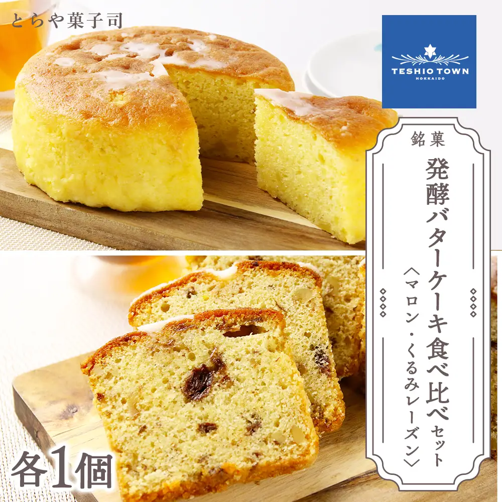 ケーキ2種食べ比べセット（マロンケーキ・くるみレーズンパウンドケーキ）【とらや菓子司】